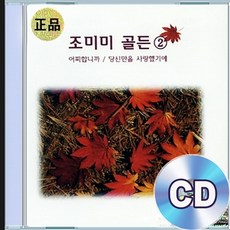 CD 조미미 골든 2집 어찌합니까 비내리는 영동교 추억의명곡