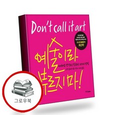 예술이라 부르지 마 예술이라부르지마 추천도서, 없음, 없음