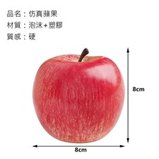 日皇 仿真蘋果 仿真水果 拍照道具 仿真蔬果 拍攝道具 台灣現貨 裝飾 DIY 擺飾 櫥窗佈置 教學道具, 1個, 仿真蘋果1顆