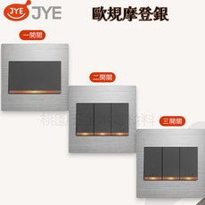 JYE中一 歐規系列開關 JY-N5152-MRD-88, 1個, 摩登銀,二開關
