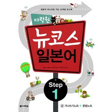 뉴코스 일본어 Step 1, 뉴코스 일본어 Step 1 (다락원) (CD1장포함), 다락원, 다락원 뉴코스 일본어 시리즈