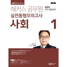 해커스 공무원사회1 실전동형모의고사(7급 9급)(2017):실전을 미리 경험하라! 실전을 완벽 재현한 14회분 모의고사로 자신감 UP!, 해커스패스