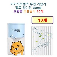 [HCF호환용필터] 카카오프렌즈 무선 가습기 헬로 라이언 250ml 120 - 호환용 필터 10개 / 20개, 호환용필터