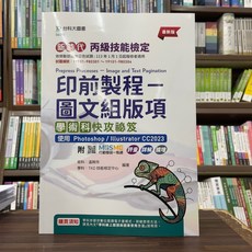 台科大出版 印前製程-圖文組版項 學術科快攻秘笈 附 Photoshop / Illustrator CC2023 應用, 單本