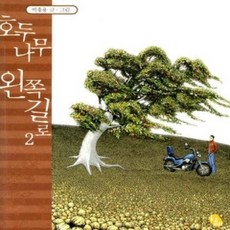 [개똥이네][중고-상] 호두나무 왼쪽길로 2