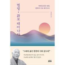 (김옥림) 법정 詩로 태어나다 -생명을 품은 말씀 환희의 시로 태어나다, 단품없음, 김옥림