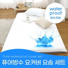 퓨어 방수 요커버+허브요솜 세트 퀸(Q) 쾌적한 동물친화 생활방수 거실 바닥 침실