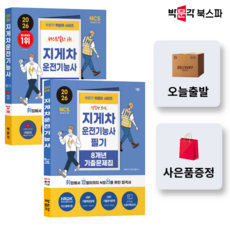 [박문각 북스파] 2026 박문각 취밥러 지게차운전기능사 필기 기본서 + 8개년 기출문제집 세트 (전 2권)