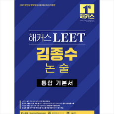 2025 해커스 LEET(리트) 김종수 논술 통합 기본서(법학적성시험 대비 최신개정판) + 쁘띠수첩 증정, 해커스로스쿨