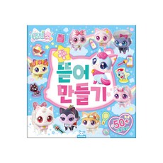 위시캣 뜯어만들기, 도티도그, 1개