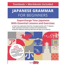 (영문도서) Japanese Grammar for Beginners Textbook + Workbook Included: Supercharge Your Japanese With E... Paperback, Talk in Japanese, English, 9798885261852