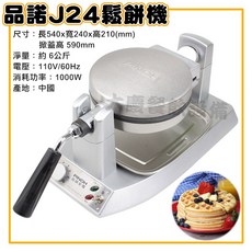 品諾鬆餅機 (大巧克力模具/110v) J24 厚片鬆餅機 可翻轉鬆餅機, J24品諾鬆餅機, J24品諾鬆餅機