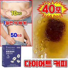 다이어트 카페 뱃살 다이어트 커피 보조제 내장 지방 감소 팔뚝살 제거 식품 음료 살빠지는 블랙 커피 믹스 스틱 저칼로리 40포 닝운시상, 1개, 40회분