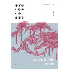 유성룡·이항복·김육·채제공:유교정치를 구현한 명재상들, 창비, 유성룡,이항복,김육,채제공 저/임형택 편