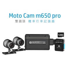 HP Moto Cam m650 pro 雙鏡頭機車行車記錄器 1080P 高畫質 GPS 定位 128G 緊急照明, 黑色