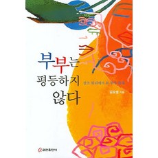 부부는 평등하지 않다, 쿰란출판사