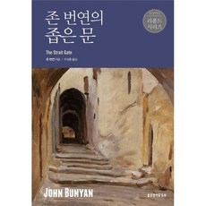 존 번연의 좁은문 / 존 번연 / 생명의말씀사 (종교 서적 베스트셀러)