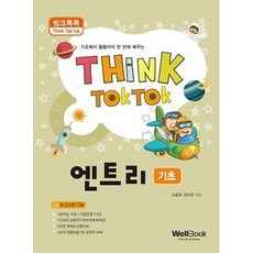 씽크톡톡엔트리 기초:기초에서 활용까지 한 번에 배우는