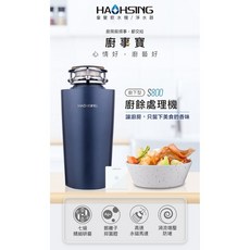 豪星牌 S800 廚下型廚餘處理機