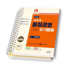2026 배극윤의 품질경영기사 필기 문제풀이 예문사 [스프링제본], [제본 2권-문제/해설]