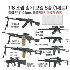 조립식 AK47 총기 모형 4D 건모델 진열대 서바이벌 군사 취미 1/6, Fourth Bullet 8 총 모델 (I 패키지)