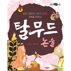 읽기 말하기 듣기 쓰기 능력을 기르는탈무드 논술, 대일출판사