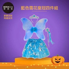 摩達客 兒童藍色雪花皇冠精靈仙子裝四件組(髮箍/翅膀/藍色裙/仙女棒), 1個
