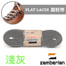 Zamberlan 扁型高強度合成纖維耐磨鞋帶