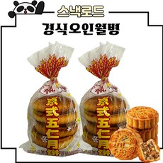 스낵로드 경식 오인월병 중국월병, 1개, 450g