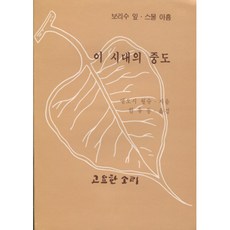 이 시대의 중도, 고요한소리, 엠오시 월슈 저/한유동 역