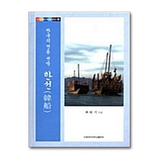 한국의 전통 선박 한선, 이화여자대학교출판부