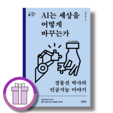 AI는 세상을 어떻게 바꾸는가 (장동선 박사의 인공지능 이야기 책)(바로드림)