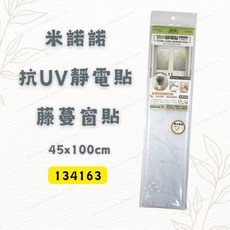 米諾諾 藤蔓窗貼 抗UV靜電貼 45x100cm 玻璃貼膜