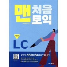 맨처음 토익 LC 기본편, 다락원, 상세내용 참조