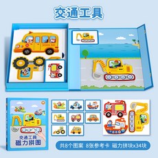 兒童磁力拼圖 4合1 交通工具 公主換裝 人物變臉 益智玩具 寶寶磁吸磁性拼圖, 1個, 交通工具/共8張圖案