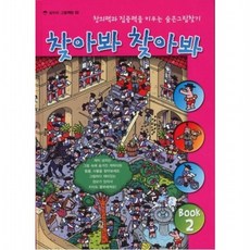 찾아봐 찾아봐 2 영화마을 [양장] 창의력과 집중력을 키우는 숨은 그림 찾기 ( 그림책방 2), 없음