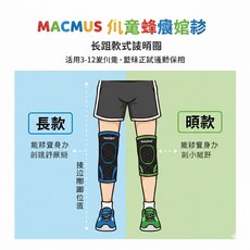 MACMUS 兒童蜂巢運動護膝 專業防撞籃球足球運動保護, 1個, 長款,S (適合20 - 40公斤)