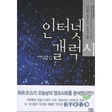 인터넷 갤럭시, 한울아카데미, 마뉴엘 카스텔 저/박행웅 역