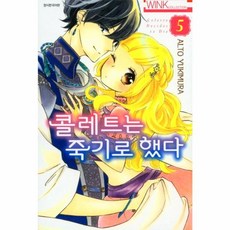 콜레트는 죽기로 했다 5, 서울미디어코믹스(주)