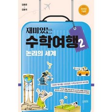 김영사 새책-스테이책터 [재미있는 수학여행 2] -논리의 세계 30주년 기념판-재미있는 2-김영사-김용운. 김용국 지음, 재미있는 수학여행 2