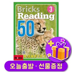 Bricks Reading Nonfiction 브릭스 리딩 논픽션 50-3 + 선물, 영어영역