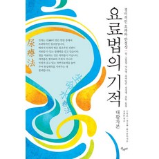 요료법의 기적(대활자본):경이적인 효과와 안정성, 산수야, 나까오 료이치 등저/김소림 편