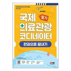 시대고시기획 국제의료관광코디네이터 필기 한권으로 끝내기 (마스크제공), 비닐포장 함
