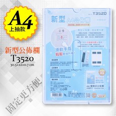 聯合文具 W.I.P 韋億 T3520 新型A4公佈欄(附雙面膠)