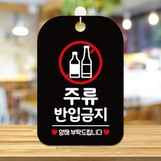 주반입금지 양해 팻말 블랙 표지판 디자인문패, 상세페이지 기재, 상세페이지 기재, 상세페이지 기재