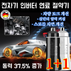 자동차 연료절감기 전자기 인버터 연료 절약기 독일 수입 자동차 연료 절감기 실린더 압력 커짐/차량 토크 개선, 1개 화이트*1