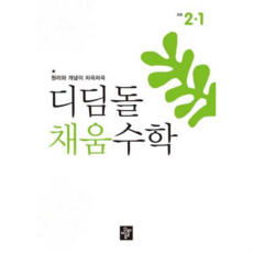 [디딤돌] [가을책방] 원리와 개념이 차곡차곡 채움수학 초등 2-1(2026), 상세 설명 참조, 상세 설명 참조, 상세 설명 참조