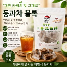 대만식 동과차 블록 윈터멜론 전통차 개별포장, 1세트, 10개입, 30g