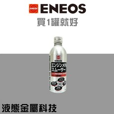 ENEOS 引擎金屬保護劑 提升引擎效能, 1個, 買1瓶就好