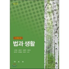 사례중심 법과 생활(7판), 법문사, 고세일,김동건,김용욱김종서,윤부찬,윤형렬,이문지 공저